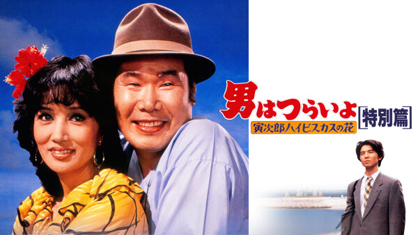 男はつらいよ 寅次郎ハイビスカスの花 特別篇 が見放題 Hulu フールー お試し無料 男はつらいよ 寅次郎ハイビスカスの花 特別篇 が見放題 Hulu フールー お試し無料