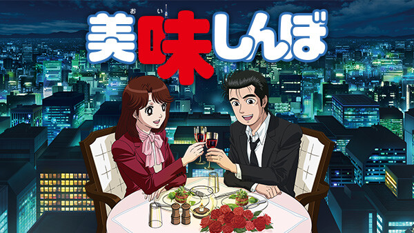 美味しんぼ が見放題 Hulu フールー お試し無料