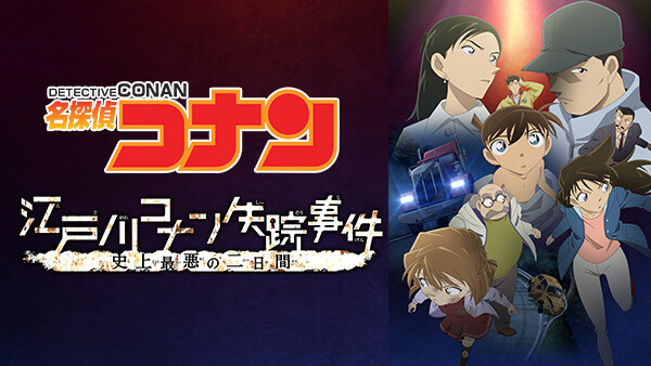 名探偵コナン 江戸川コナン失踪事件 史上最悪の二日間 が見放題 Hulu フールー お試し無料