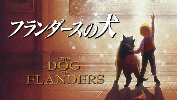 劇場版 フランダースの犬 が見放題 Hulu フールー お試し無料 劇場版 フランダースの犬 が見放題 Hulu フールー お試し無料
