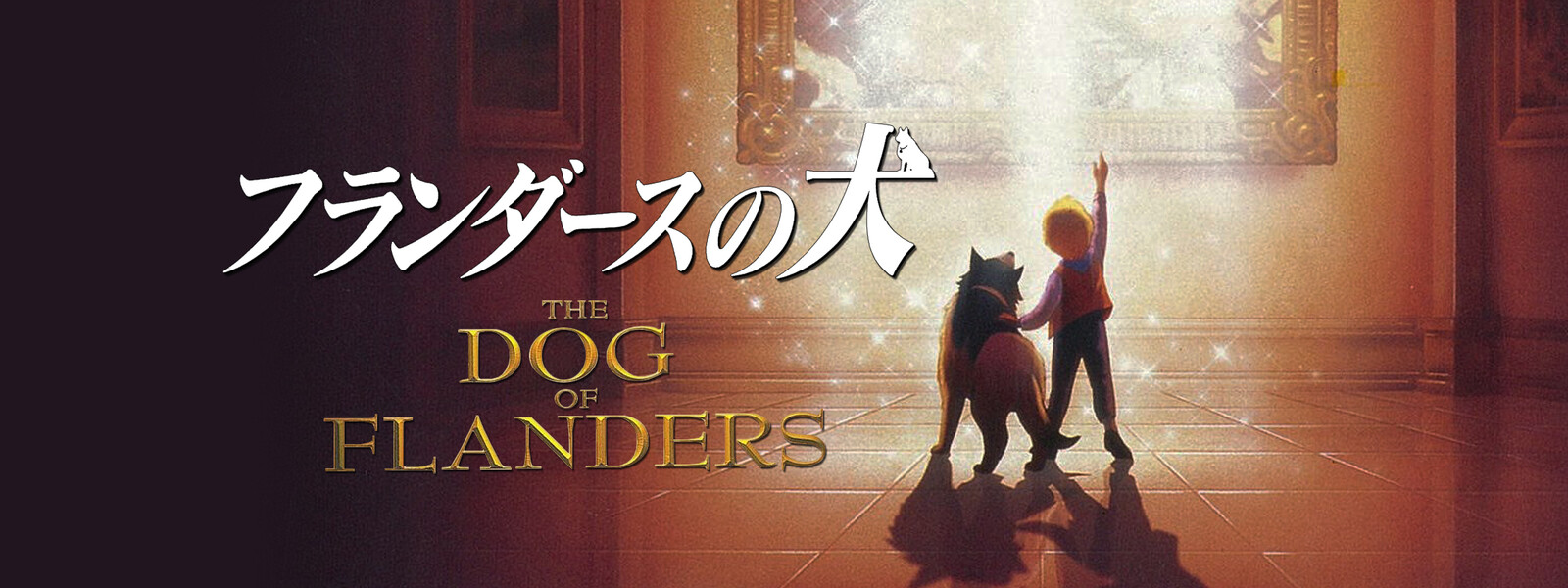 劇場版 フランダースの犬 動画