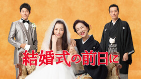 結婚式の前日に 第7話 人生で絶対に手放せないもの見つけた の無料視聴 ドラマ