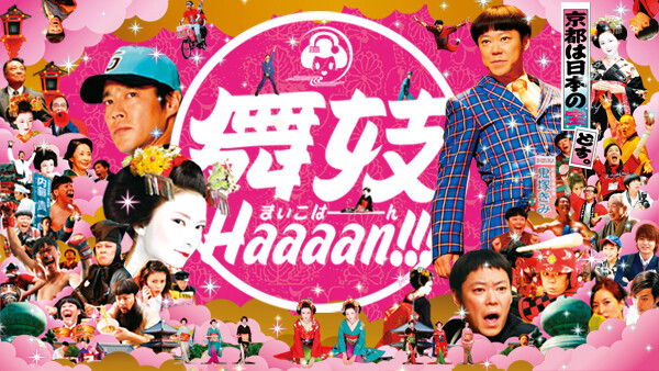 映画|舞妓Haaaan!!!の動画をフルで無料視聴できる配信サイトまとめ 映画|舞妓Haaaan!!!の動画をフルで無料視聴できる配信サイトまとめ
