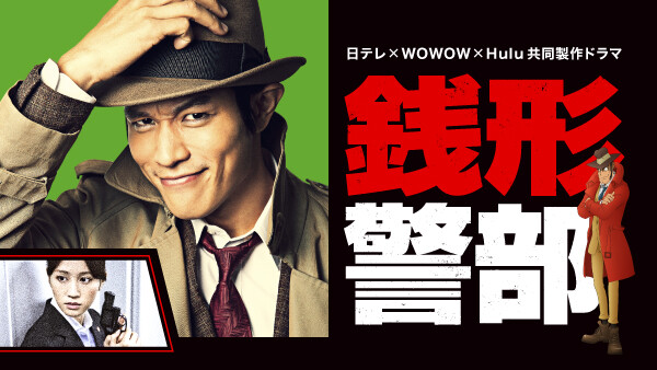 銭形警部 が見放題 Hulu フールー お試し無料