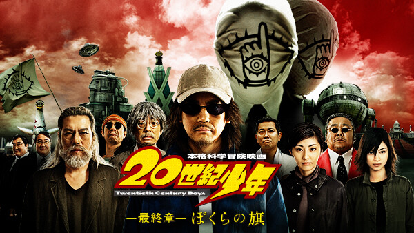 世紀少年 最終章 ぼくらの旗 が見放題 Hulu フールー お試し無料