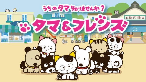 タマ フレンズ うちのタマ知りませんか が見放題 Hulu フールー お試し無料 タマ フレンズ うちのタマ知りませんか が見放題 Hulu フールー お試し無料