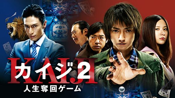 カイジ2 人生奪回ゲーム が見放題 Hulu フールー お試し無料 カイジ2 人生奪回ゲーム が見放題 Hulu フールー お試し無料