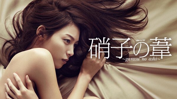 硝子の葦 Hulu(フールー)