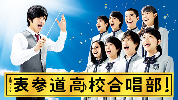 表参道高校合唱部 第3話 父子の約束 球場に奇跡 魂の応援歌 が見放題 Hulu フールー お試し無料 表参道高校合唱部 第3話 父子の約束 球場に奇跡 魂の応援歌 が見放題 Hulu フールー お試し無料