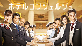 動画 ホテルコンシェルジュ 第7話 涙の結婚式 病の父に贈る奇跡のバージンロード 無料視聴 配信のu Nextがおすすめ