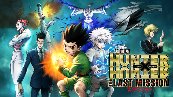 劇場版 Hunter Hunter The Last Mission が見放題 Hulu フールー お試し無料