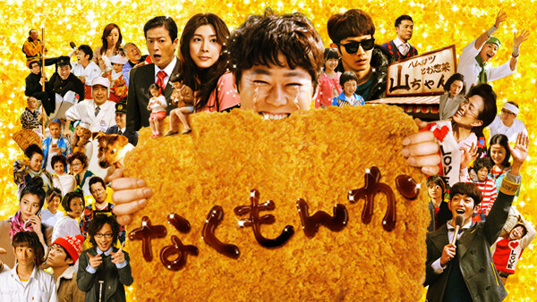 なくもんか が見放題 Hulu フールー お試し無料