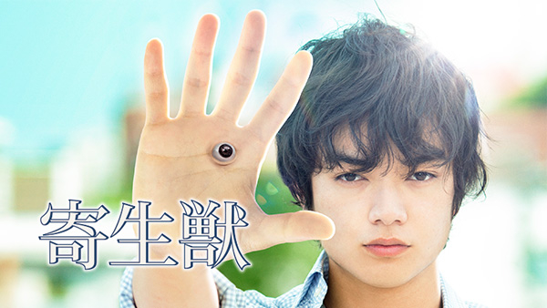 寄生獣 が見放題 Hulu フールー お試し無料