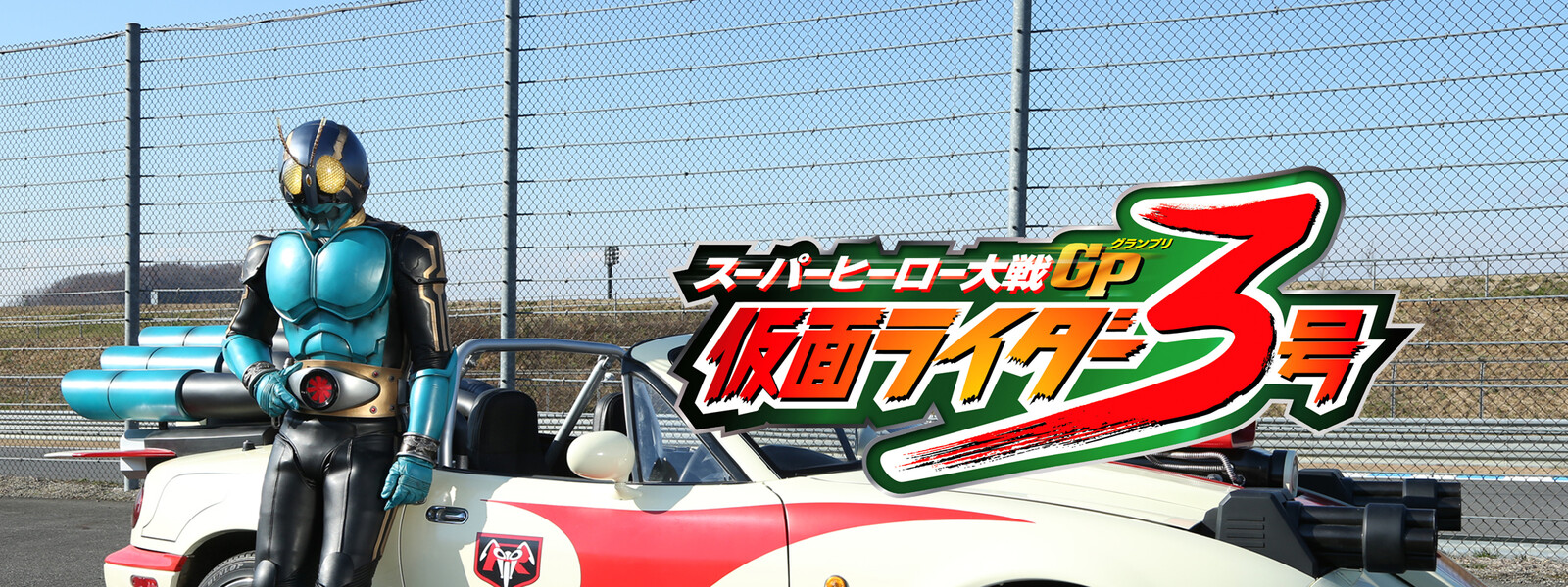 スーパーヒーロー大戦gp 仮面ライダー3号 感想 視聴 えりさんの動画サービスオススメランキング スーパーヒーロー大戦gp 仮面ライダー3号 感想 視聴 えりさんの動画サービスオススメランキング