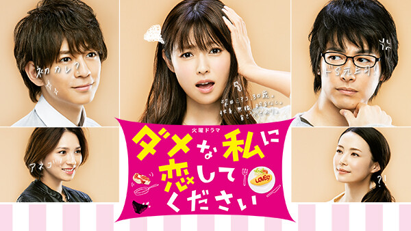 ダメな私に恋してください 第5話 彼の本気キス 試合開始 が見放題 Hulu フールー お試し無料 ダメな私に恋してください 第5話 彼の本気キス 試合開始 が見放題 Hulu フールー お試し無料