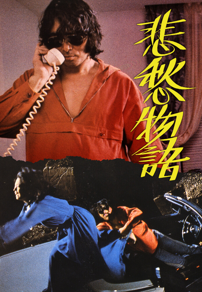 悲愁物語 が見放題! Hulu(フールー) 【お試し無料】