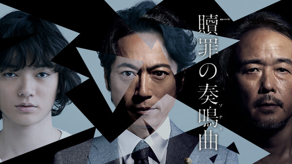 贖罪の奏鳴曲 第2話 が見放題 Hulu フールー お試し無料