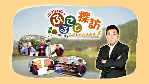 三宅裕司のふるさと探訪 こだわり田舎自慢 が見放題 Hulu フールー お試し無料 三宅裕司のふるさと探訪 こだわり田舎自慢 が見放題 Hulu フールー お試し無料