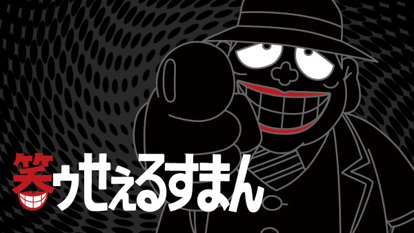 笑ゥせぇるすまん たのもしい顔 が見放題 Hulu フールー お試し無料 笑ゥせぇるすまん たのもしい顔 が見放題 Hulu フールー お試し無料