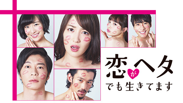 恋がヘタでも生きてます キスの一歩前 スキの一歩先 が見放題 Hulu フールー お試し無料 恋がヘタでも生きてます キスの一歩前 スキの一歩先 が見放題 Hulu フールー お試し無料
