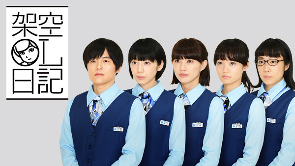 ドラマ|架空OL日記の動画を無料で見れる配信サイトまとめ ドラマ|架空OL日記の動画を無料で見れる配信サイトまとめ