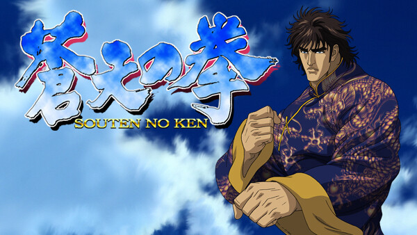 蒼天の拳 が見放題 Hulu フールー お試し無料