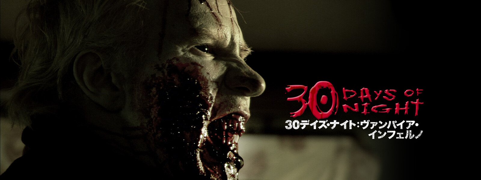 30デイズ・ナイト:ヴァンパイア・インフェルノ 動画